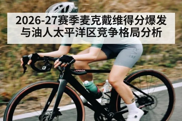 2026-27赛季麦克戴维得分爆发与油人太平洋区竞争格局分析